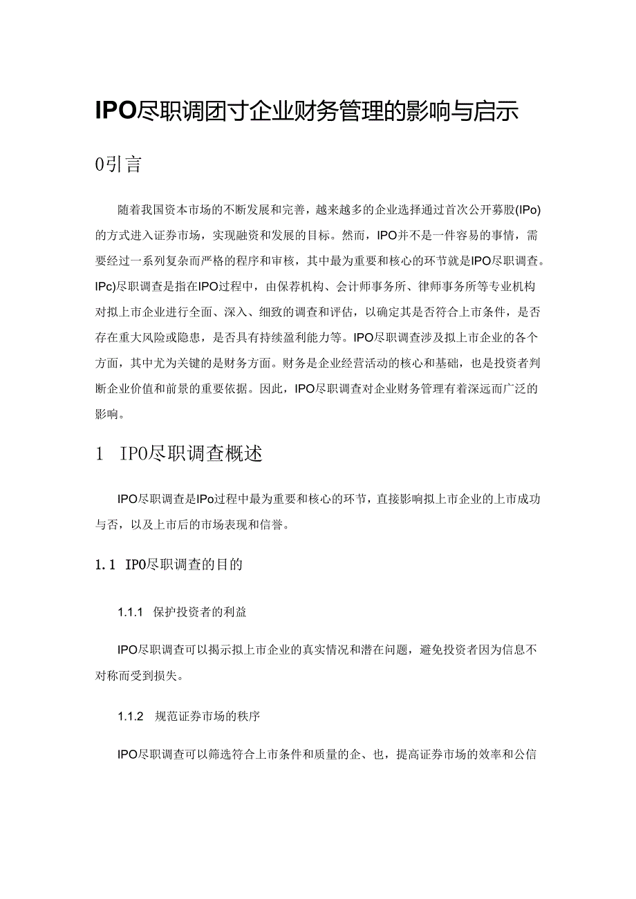 IPO 尽职调查对企业财务管理的影响与启示.docx_第1页