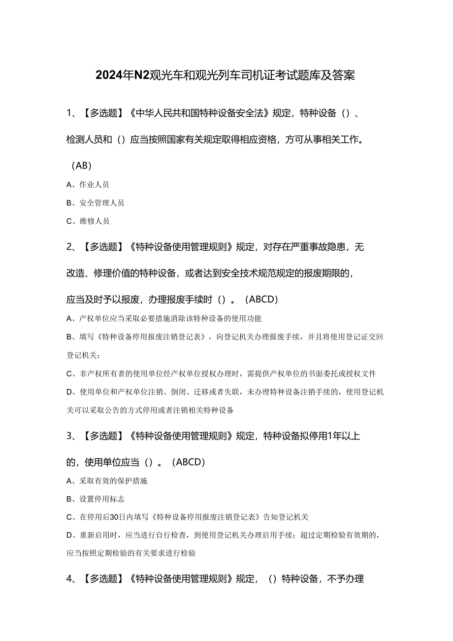 2024年N2观光车和观光列车司机证考试题库及答案.docx_第1页