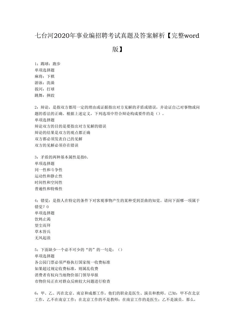 七台河2020年事业编招聘考试真题及答案解析【完整word版】.docx_第1页