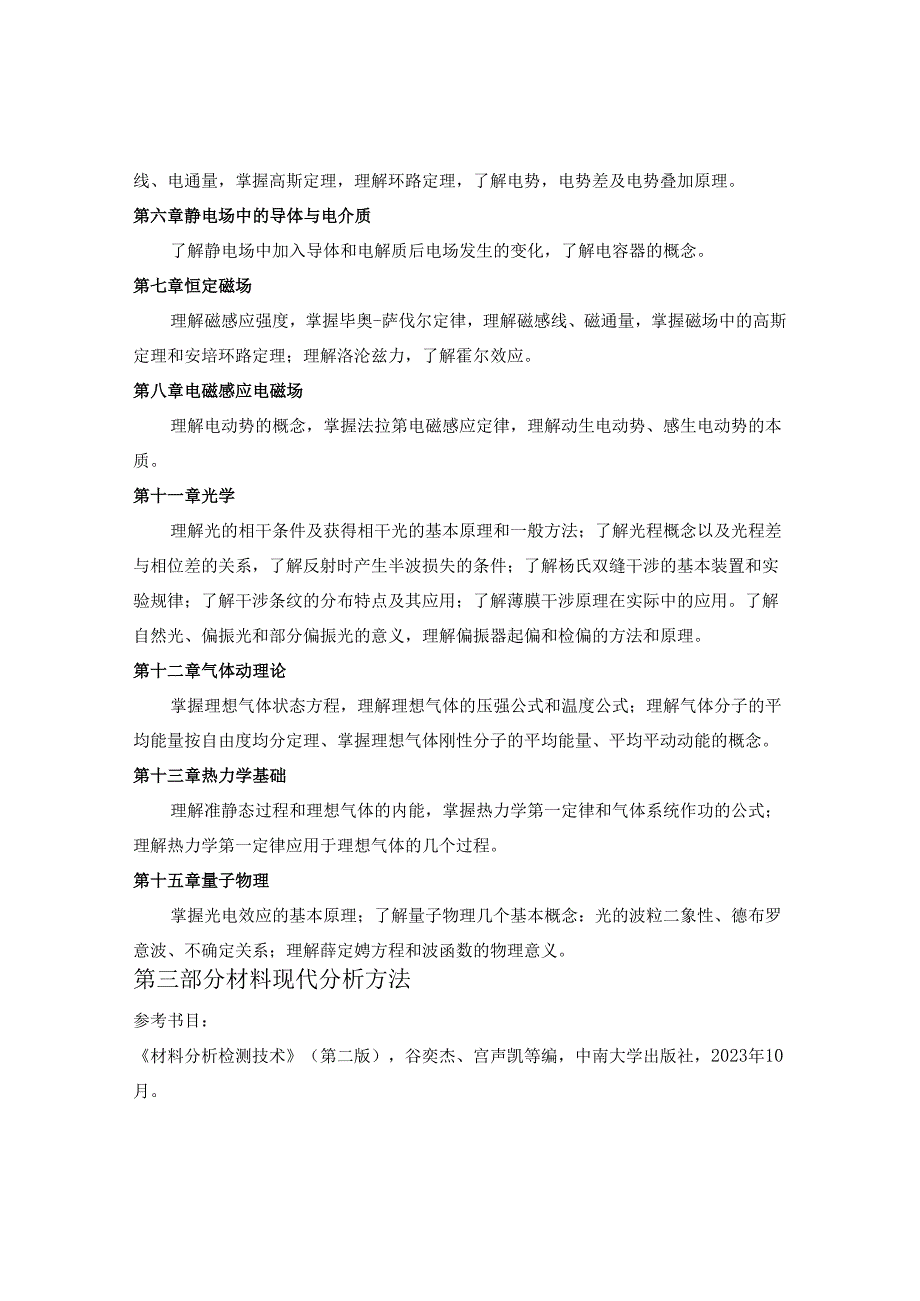 天津理工大学2024年硕士研究生招生考试复试大纲 新能源：《材料综合》复试大纲.docx_第2页