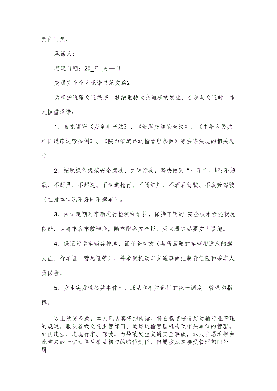 交通安全个人承诺书范文（31篇）.docx_第2页