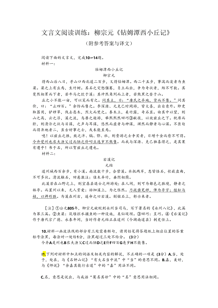 文言文阅读训练：柳宗元《钴姆潭西小丘记》（附参考答案与译文）.docx_第1页