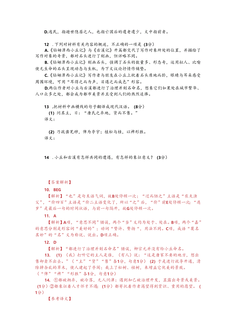 文言文阅读训练：柳宗元《钴姆潭西小丘记》（附参考答案与译文）.docx_第2页