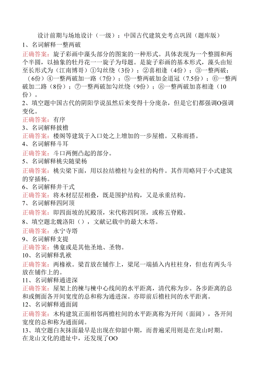 设计前期与场地设计（一级）：中国古代建筑史考点巩固（题库版）.docx_第1页