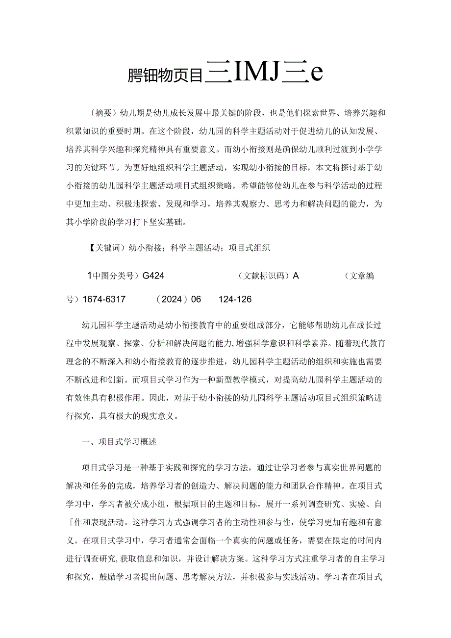 科学主题活动项目式组织策略.docx_第1页