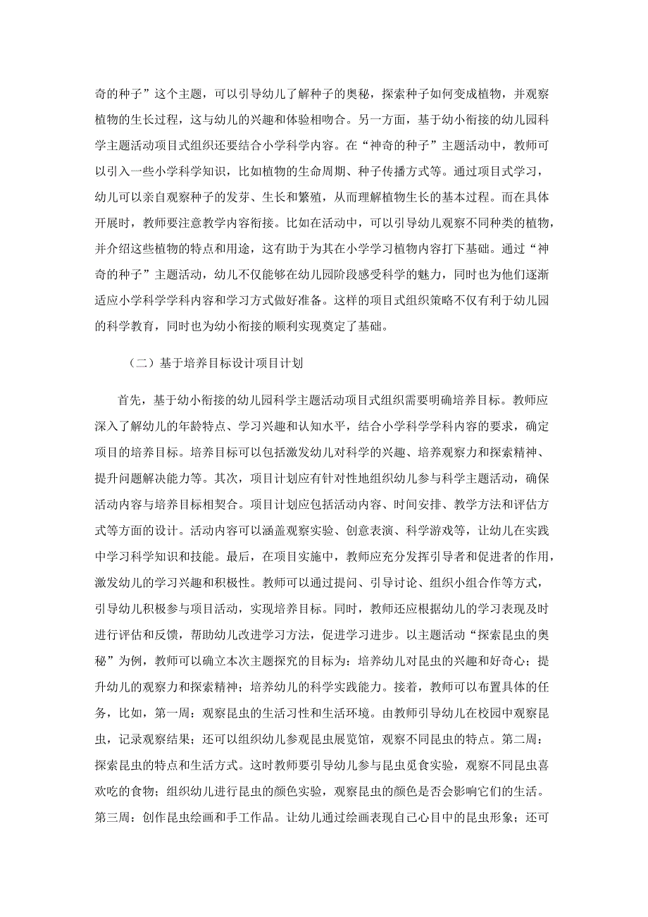 科学主题活动项目式组织策略.docx_第3页