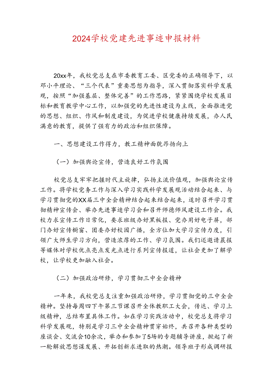 2024学校党建先进事迹申报材料.docx_第1页