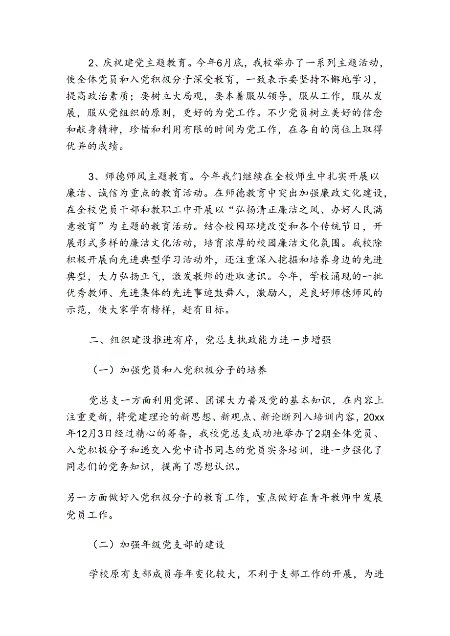 2024学校党建先进事迹申报材料.docx_第3页