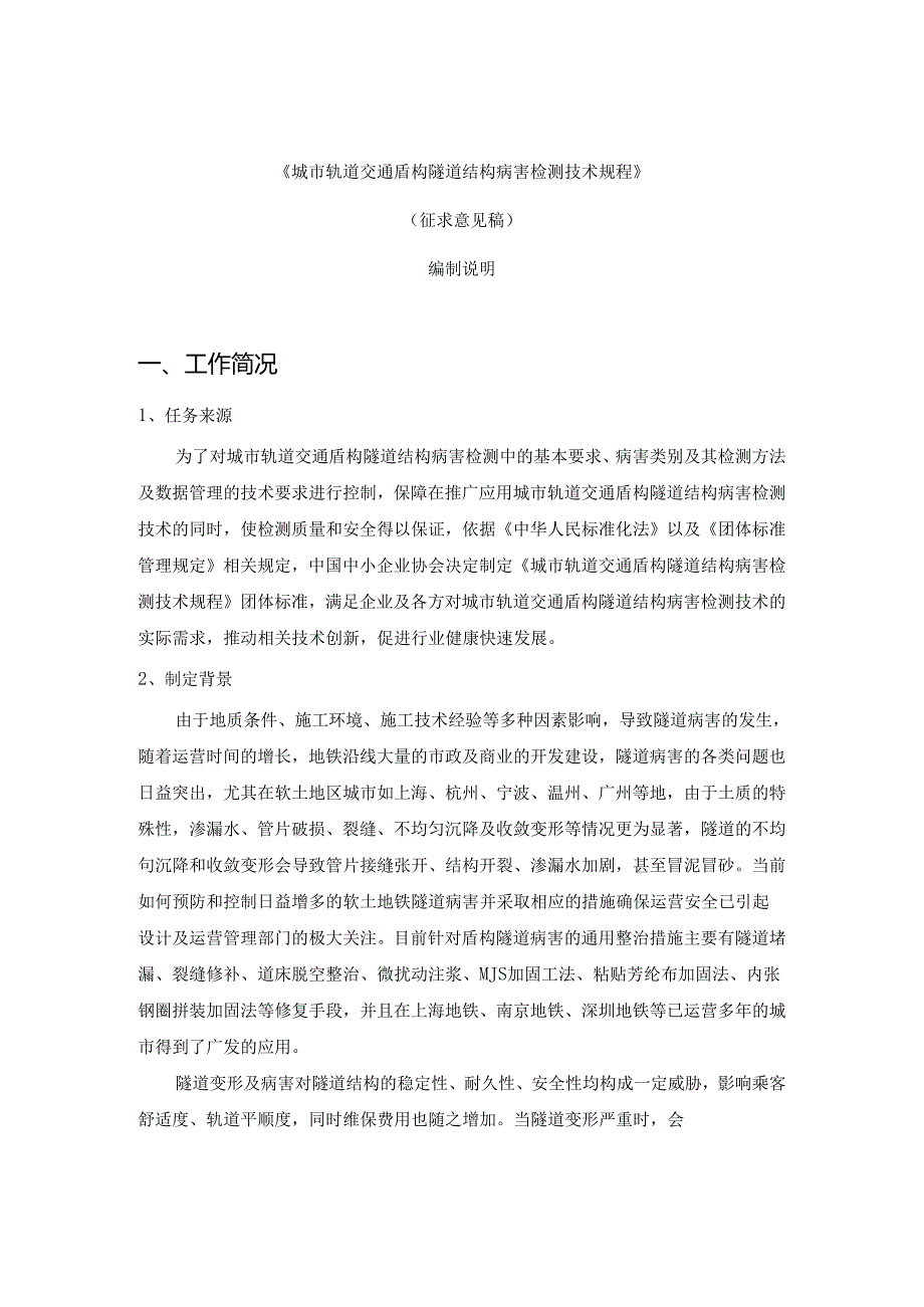 《城市轨道交通盾构隧道结构病害检测技术规程》编制说明.docx_第1页