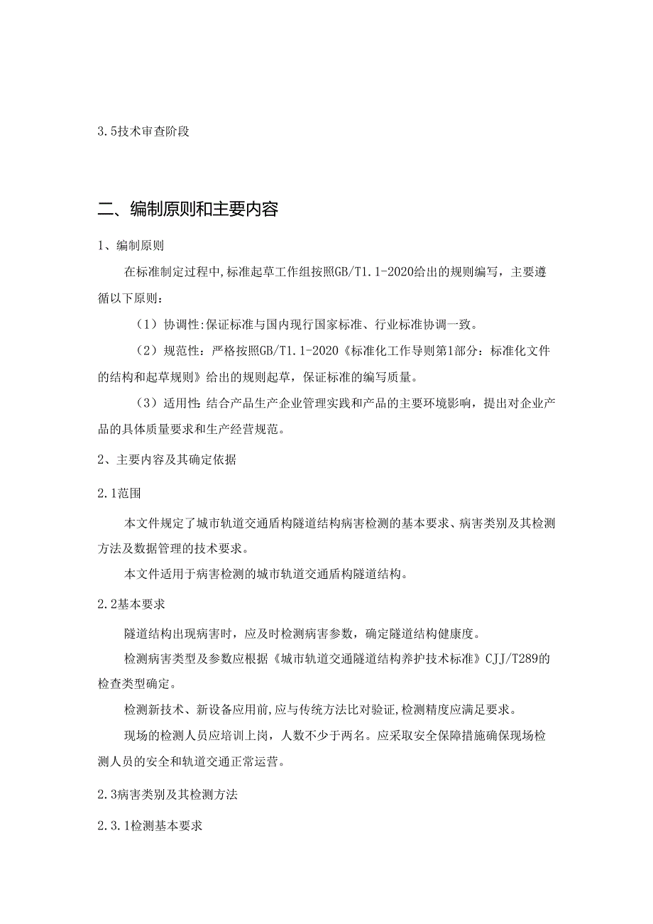 《城市轨道交通盾构隧道结构病害检测技术规程》编制说明.docx_第3页