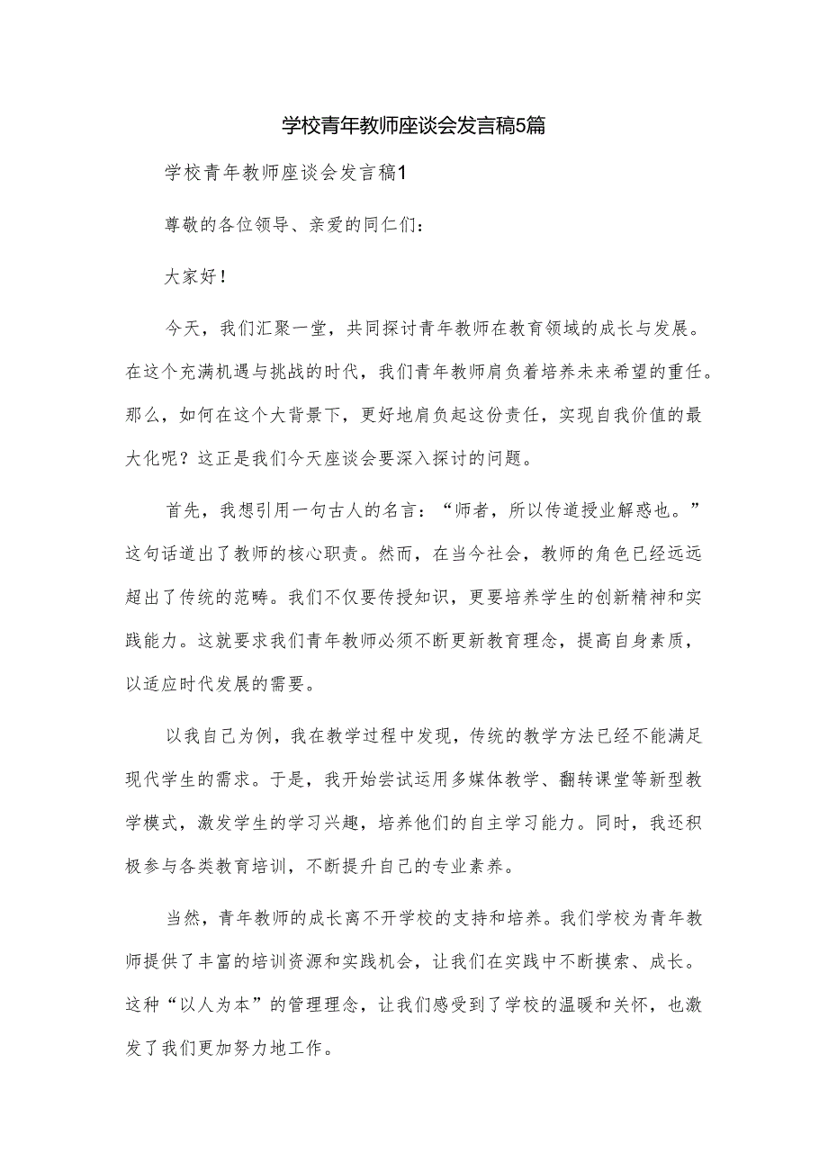 学校青年教师座谈会发言稿5篇.docx_第1页