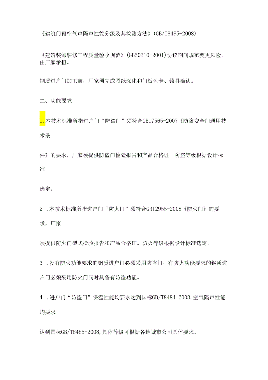 钢制入户门技术标准.docx_第2页