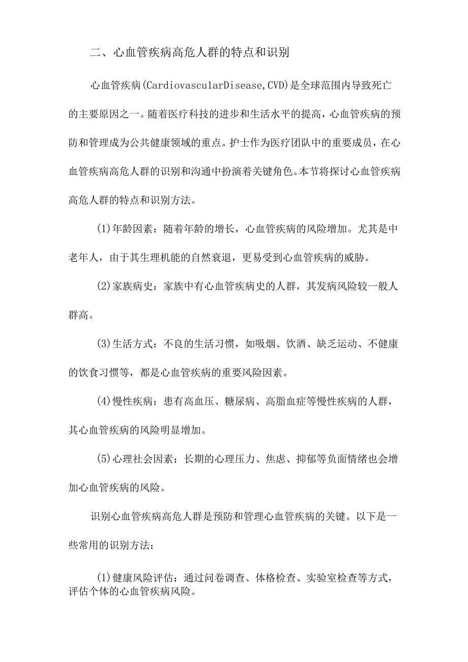 护士主导的心血管疾病高危人群发病风险沟通策略研究进展.docx_第2页