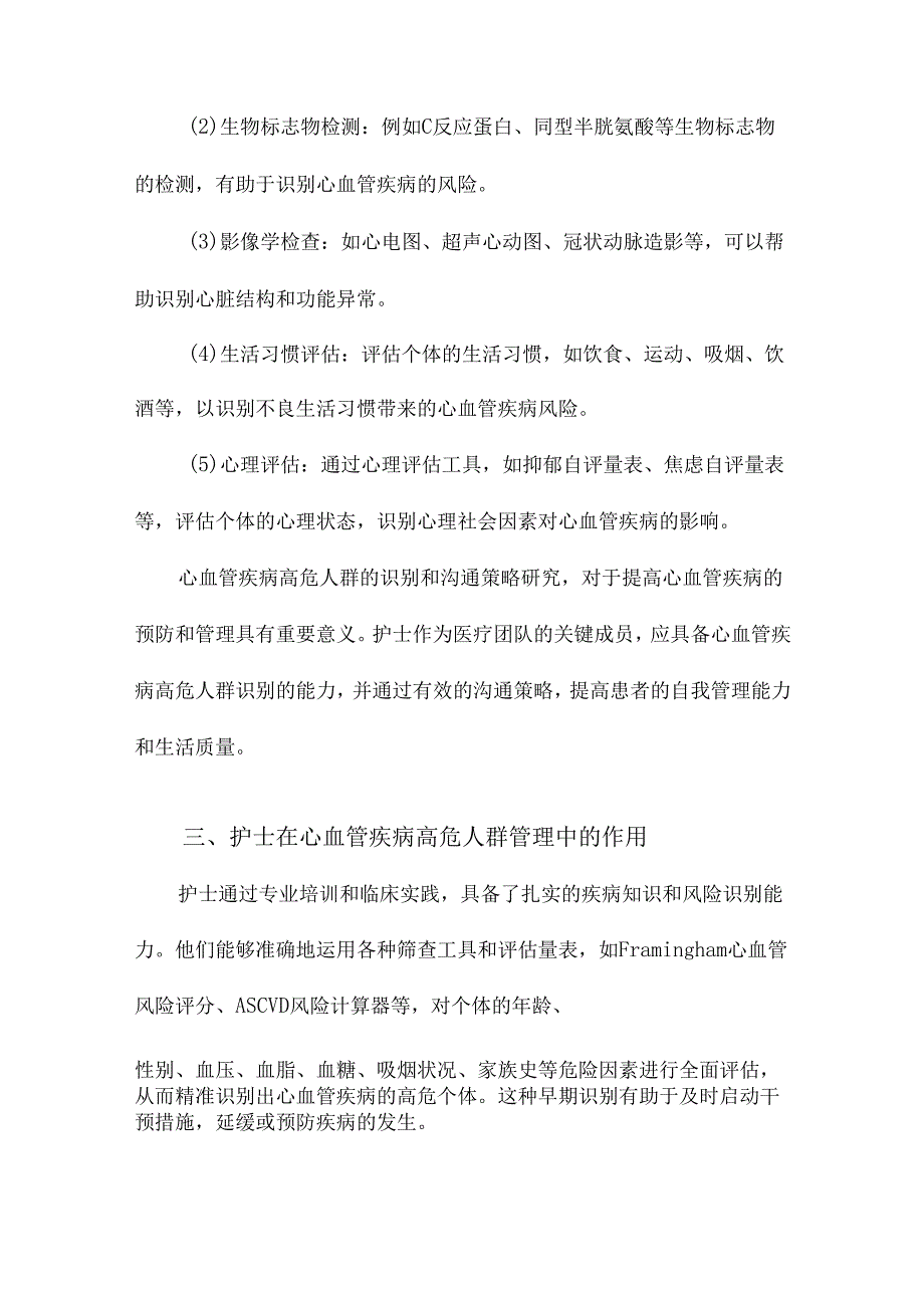 护士主导的心血管疾病高危人群发病风险沟通策略研究进展.docx_第3页