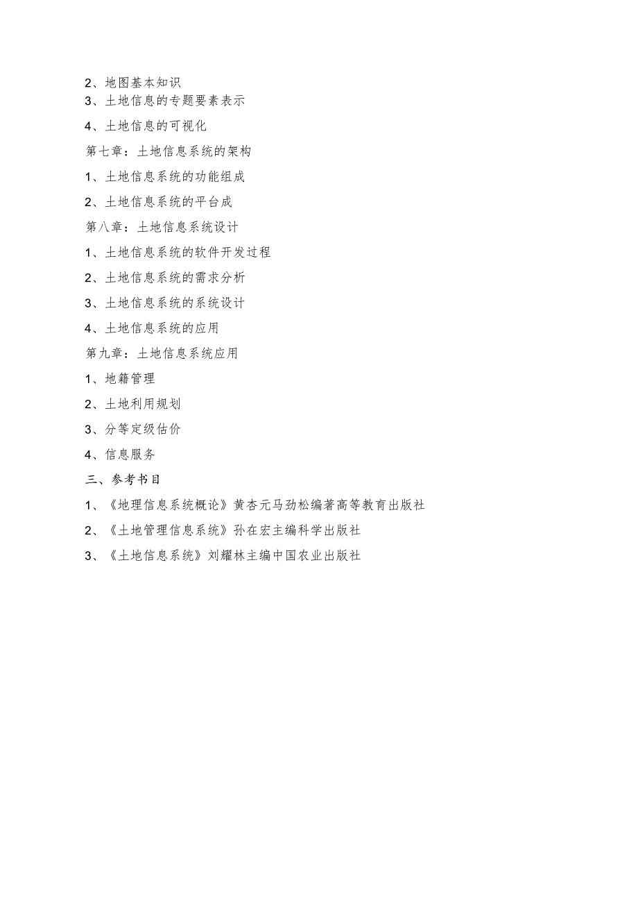 长安大学2024年硕士研究生招生考试说明 613-《土地信息系统》.docx_第2页