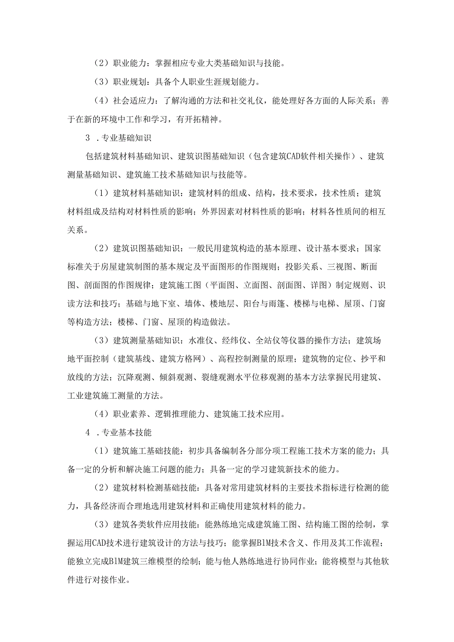 2024年单独招生考试－九江职业技术学院－土木建筑大类《专业能力和技术能力》测试大纲.docx_第2页