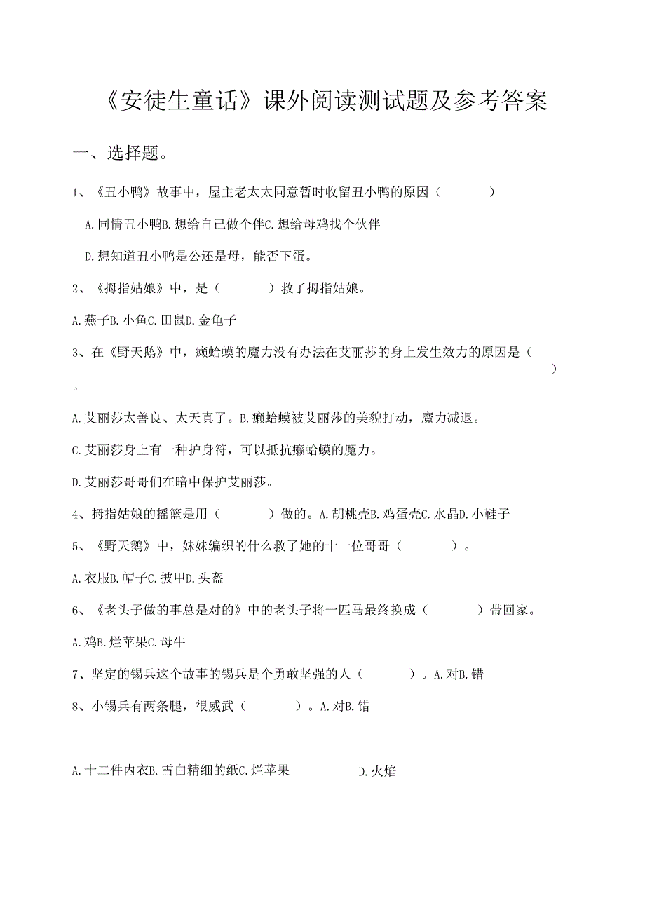 《安徒生童话》课外阅读测试题及参考答案.docx_第1页