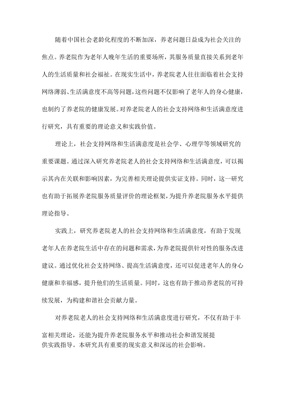 养老院老人社会支持网络和生活满意度研究.docx_第2页