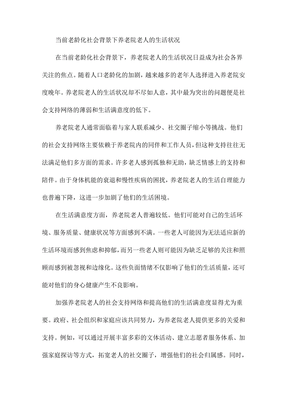 养老院老人社会支持网络和生活满意度研究.docx_第3页