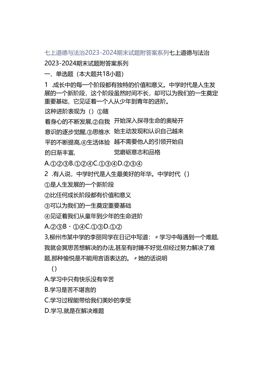 七上道德与法治2023-2024期末试题附答案系列.docx_第1页