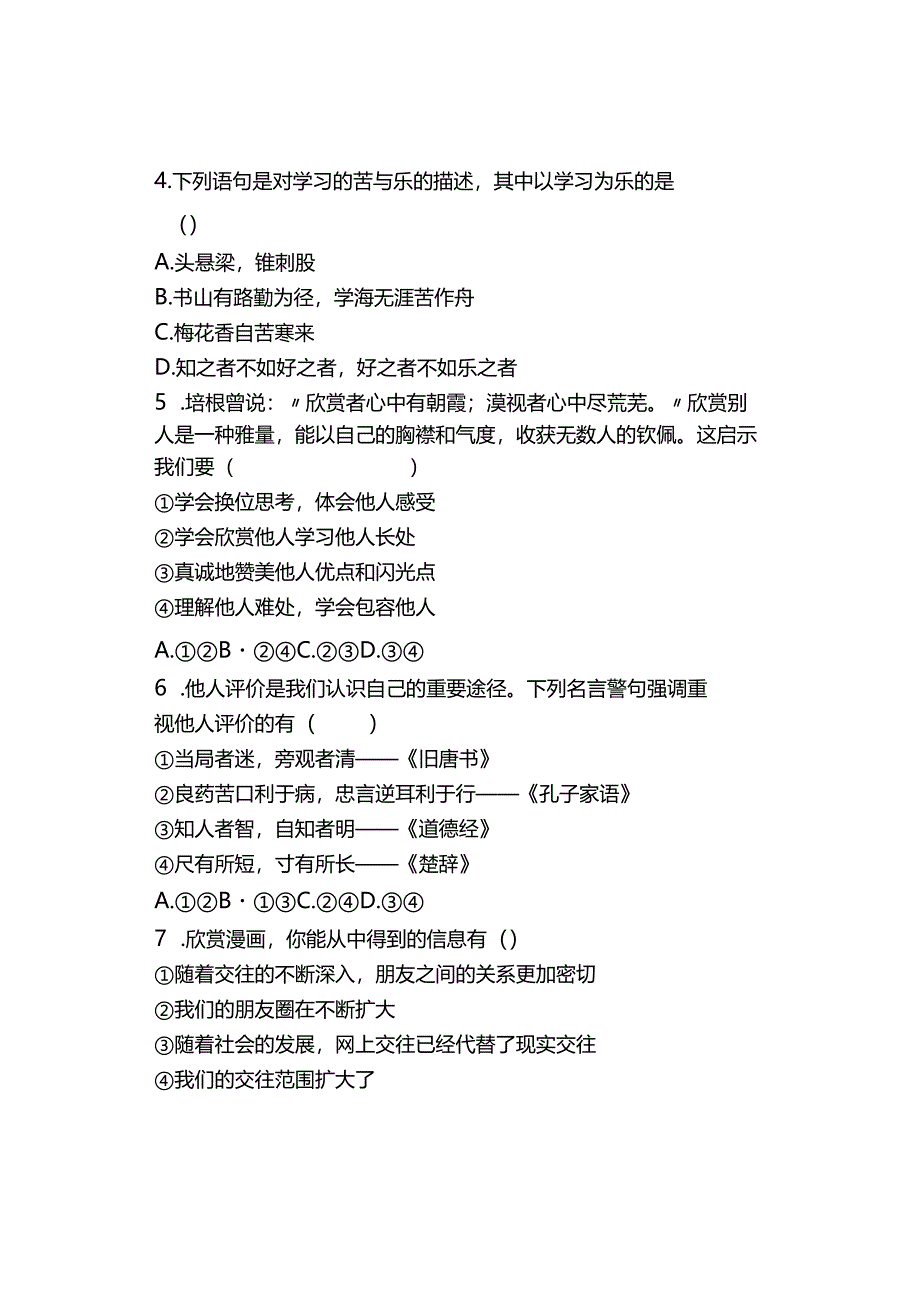 七上道德与法治2023-2024期末试题附答案系列.docx_第2页