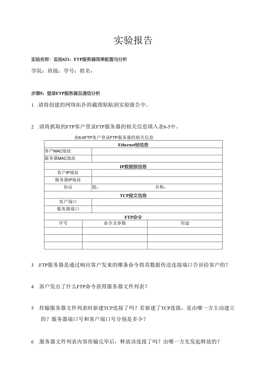 计算机网络实验指导----基于华为平台 实验报告 实验6.2.1 FTP服务器简单配置与分析.docx_第1页