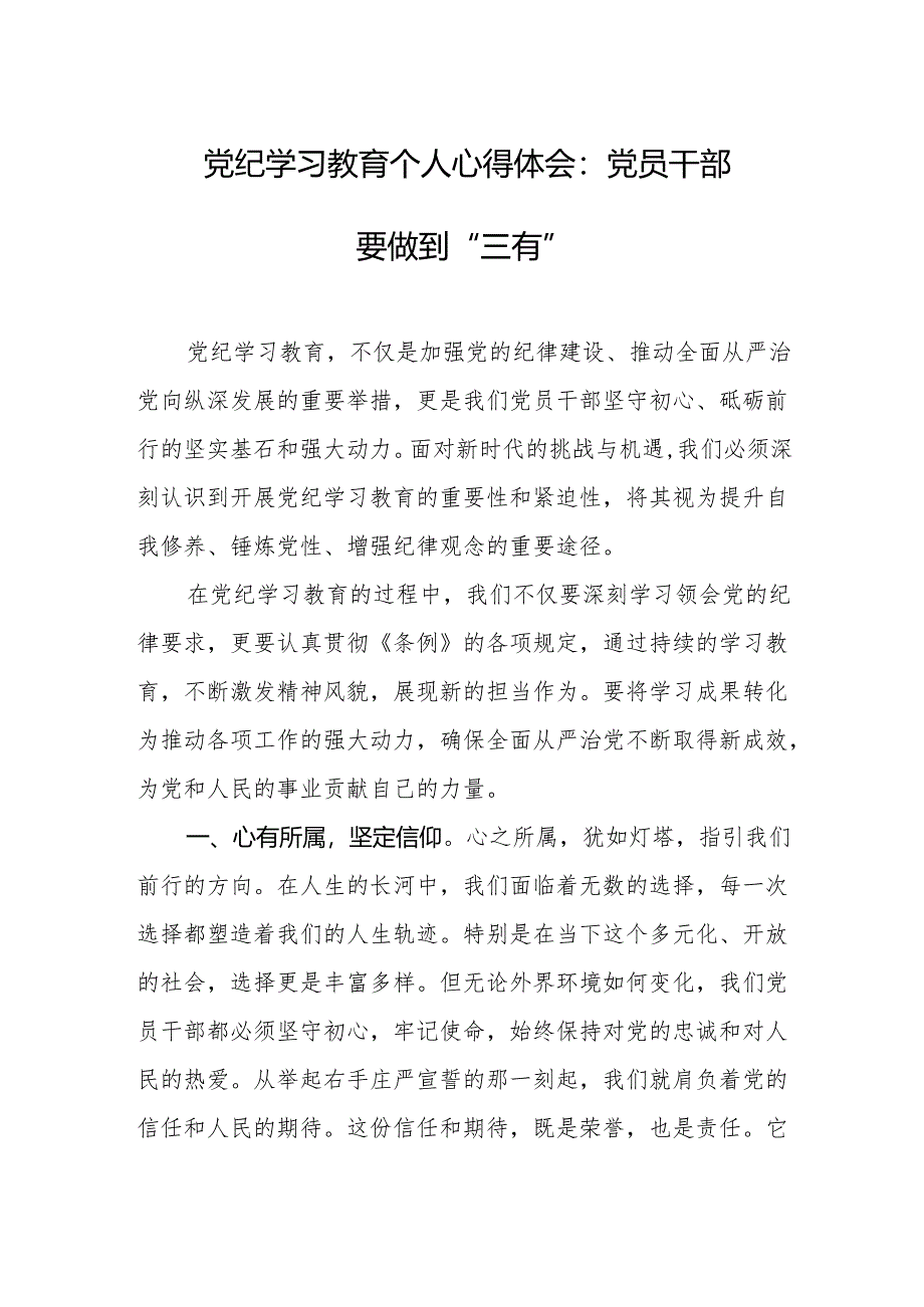 党纪学习教育个人心得体会：党员干部要做到“三有”.docx_第1页