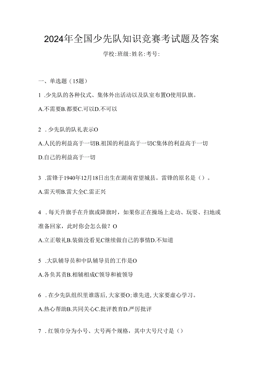 2024年全国少先队知识竞赛考试题及答案.docx_第1页