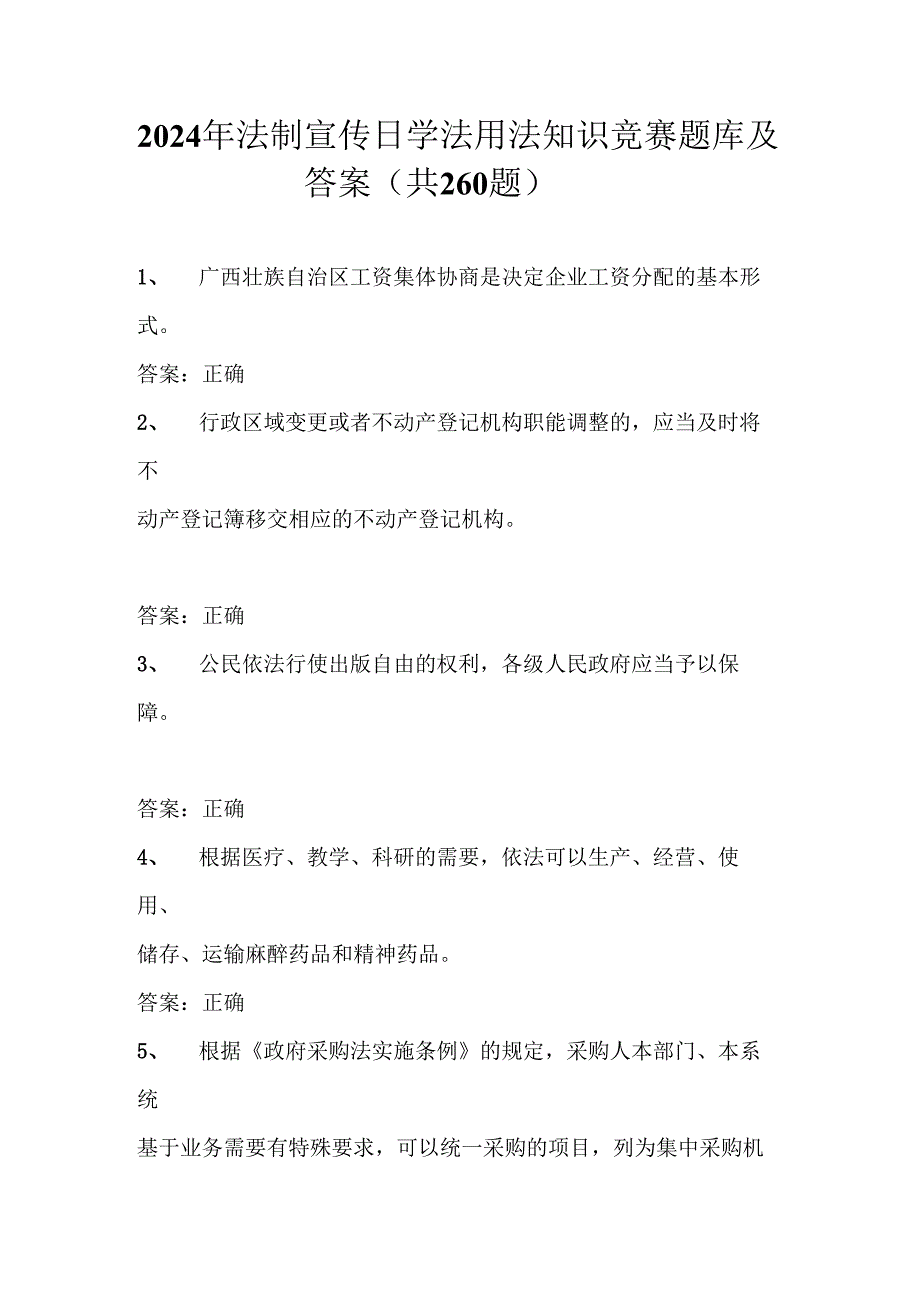 2024年法制宣传日学法用法知识竞赛题库及答案（共260题）.docx_第1页