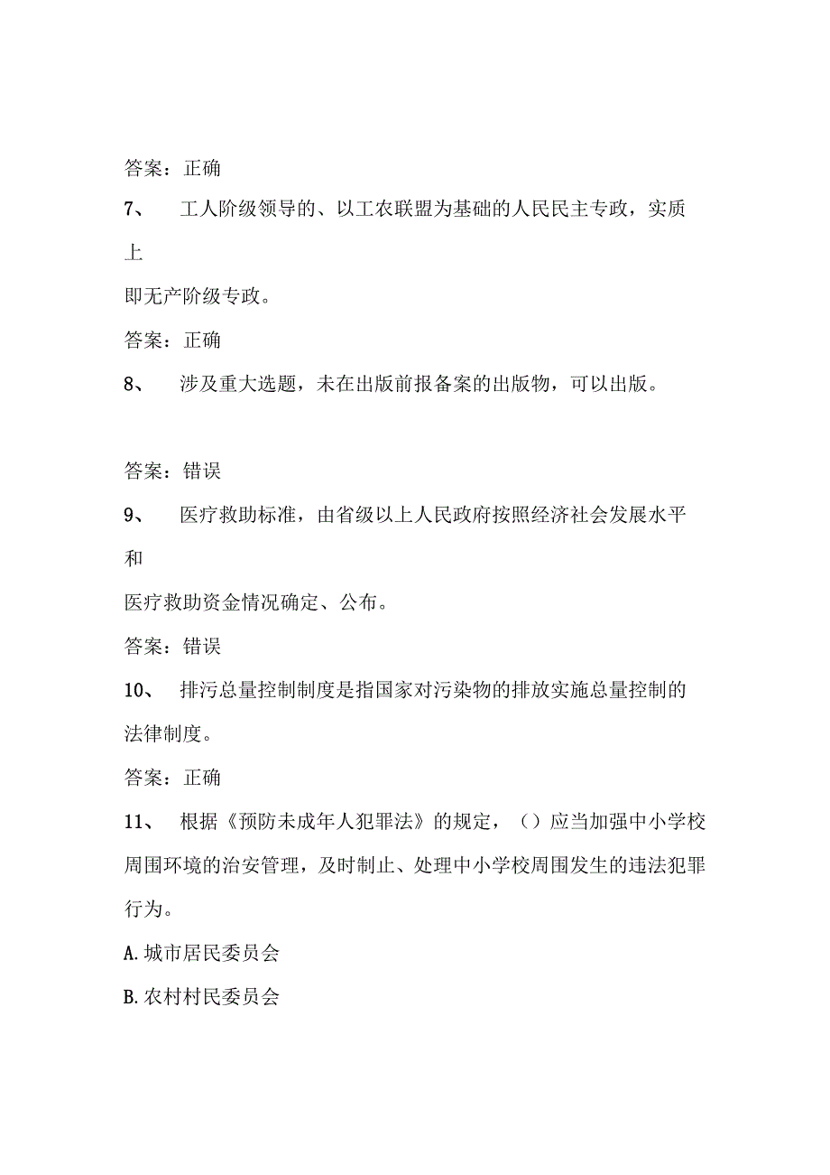 2024年法制宣传日学法用法知识竞赛题库及答案（共260题）.docx_第3页