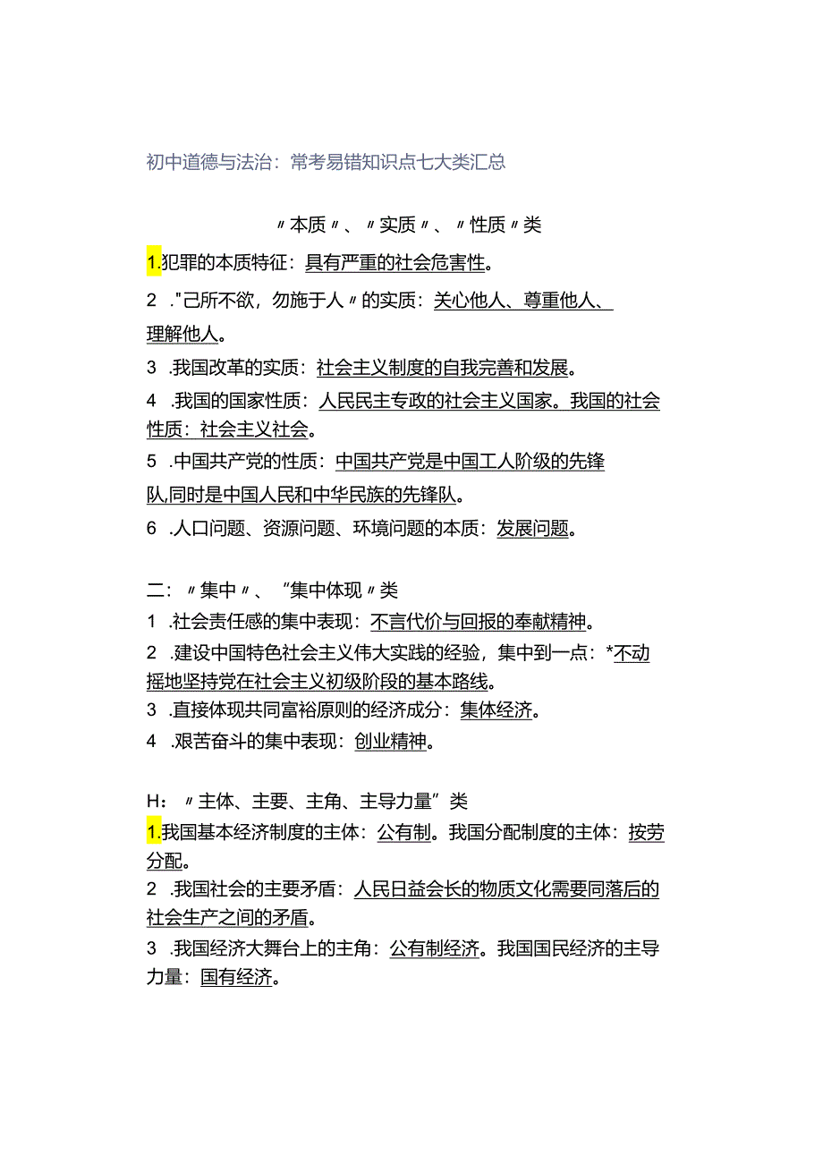 初中道德与法治：常考易错知识点七大类汇总.docx_第1页