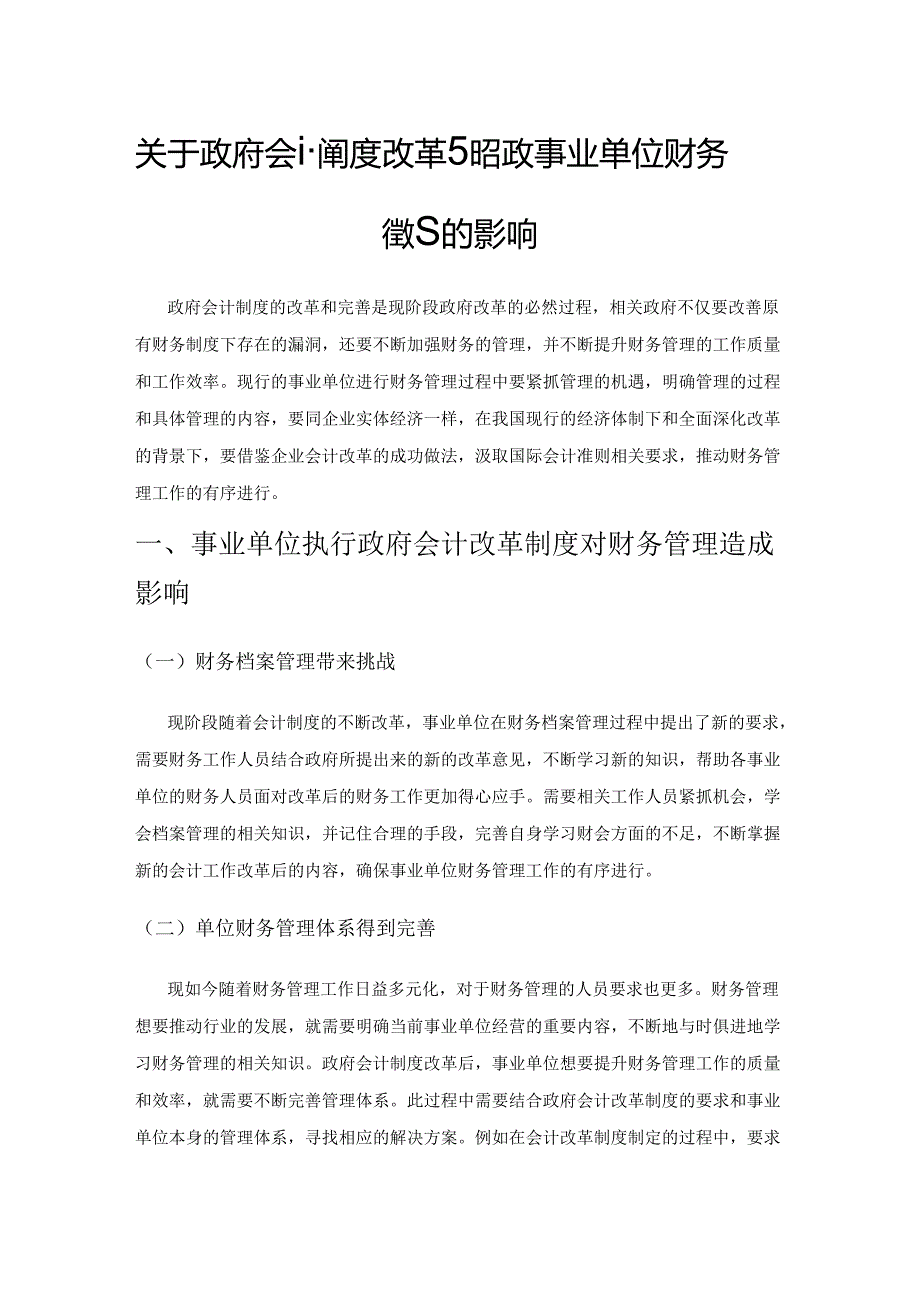 关于政府会计制度改革对行政事业单位财务管理的影响.docx_第1页