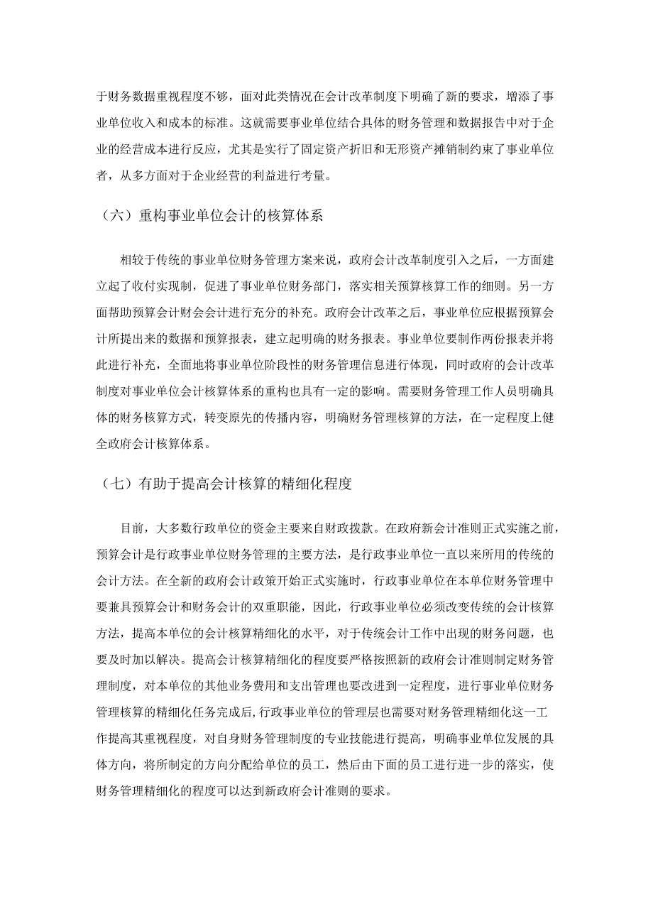 关于政府会计制度改革对行政事业单位财务管理的影响.docx_第3页