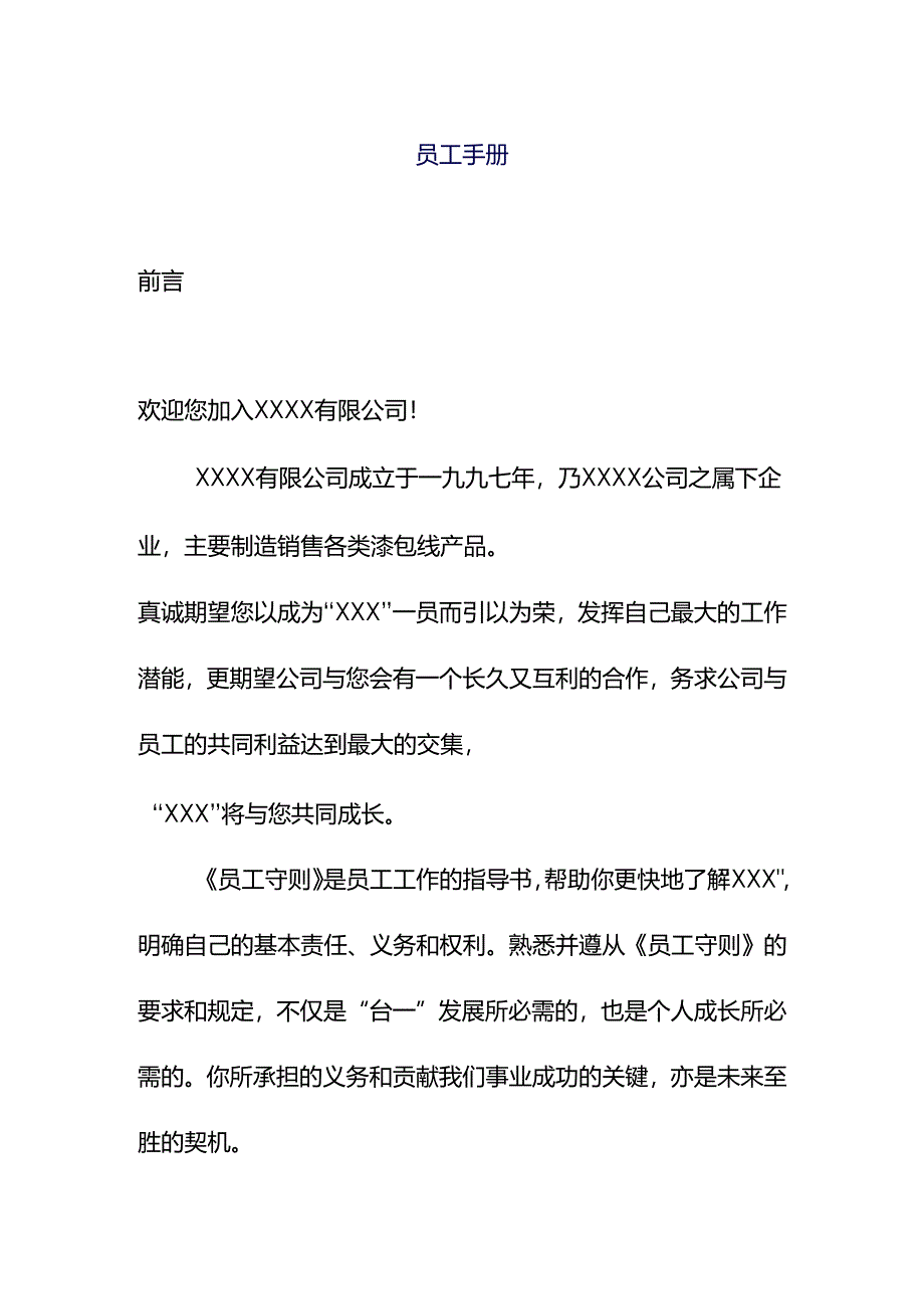 XX企业员工守则管理手册范文.docx_第1页