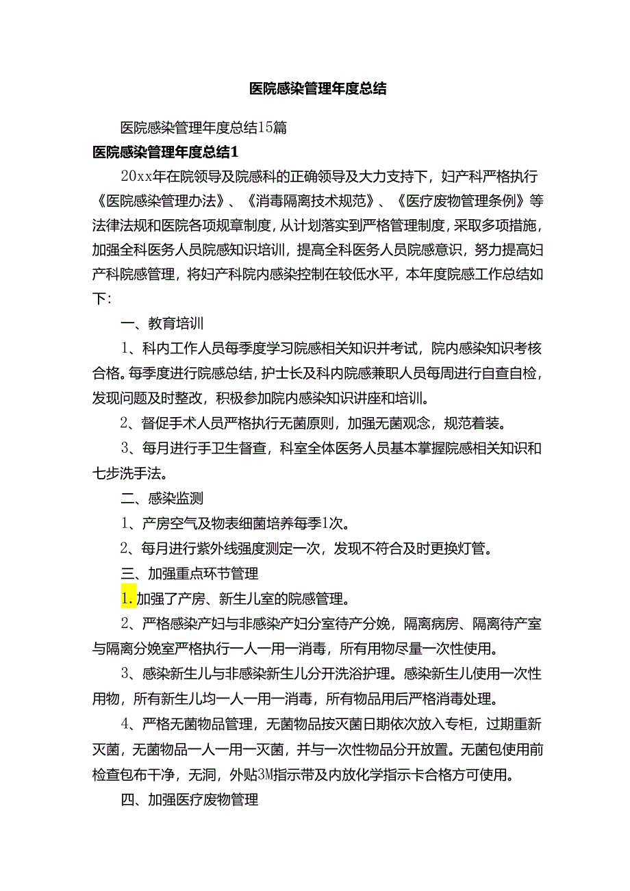 医院感染管理年度总结15篇.docx_第1页