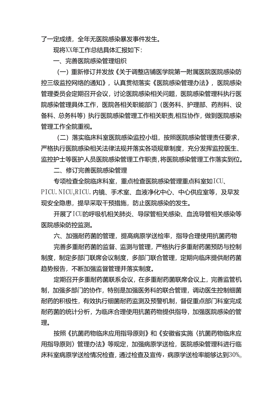 医院感染管理年度总结15篇.docx_第3页