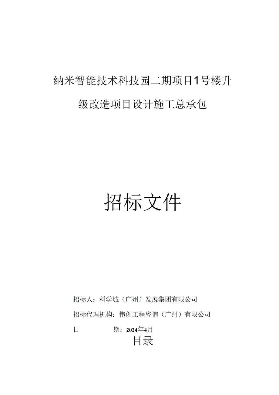 纳米智能技术科技园二期项目1号楼升级改造项目设计施工总承包招标文件.docx_第1页