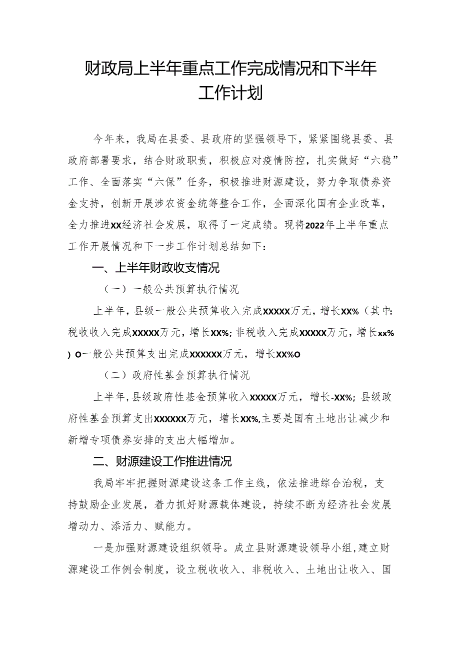 财政局上半年重点工作完成情况和下半年工作计划.docx_第1页