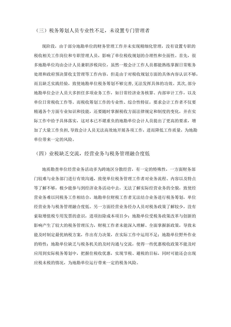新形势下地勘单位税务筹划探究.docx_第3页