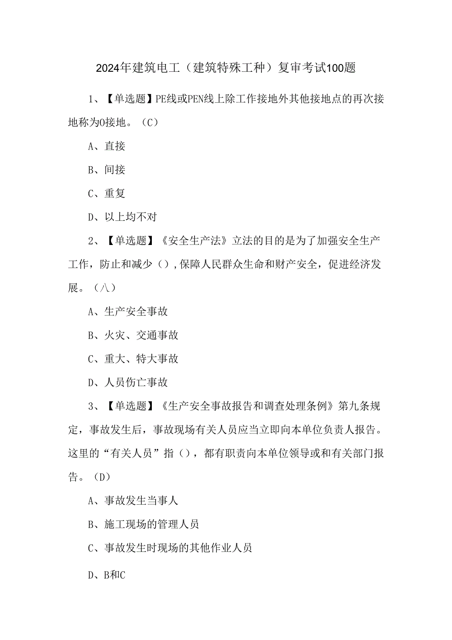 2024年建筑电工(建筑特殊工种)复审考试100题.docx_第1页