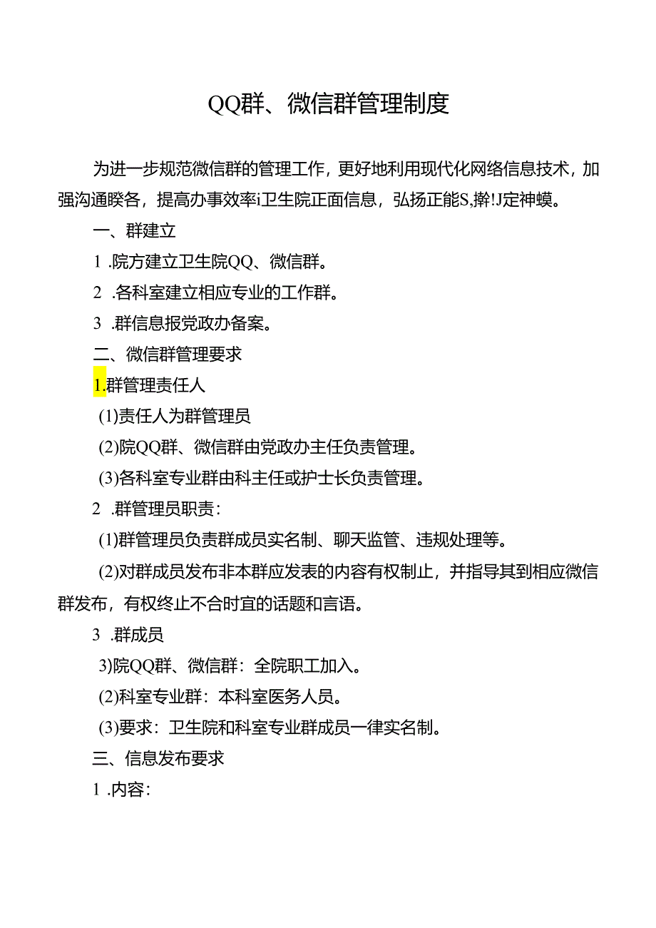 QQ 群、微信群管理制度.docx_第1页