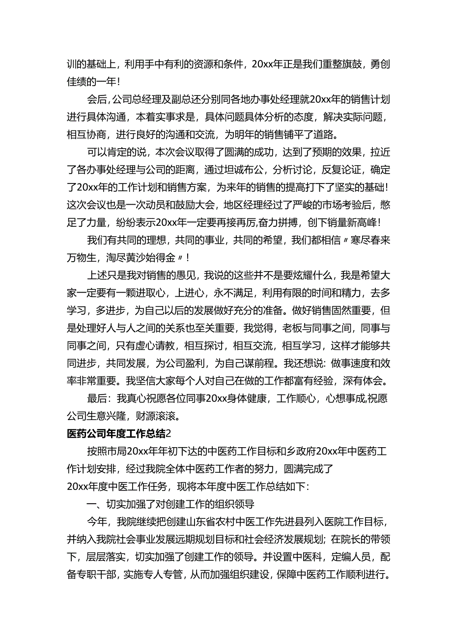 医药公司年度工作总结.docx_第2页