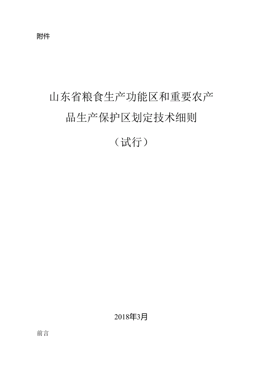 X省粮食生产功能区和重要农产品生产保护区划定技术细则.docx_第1页