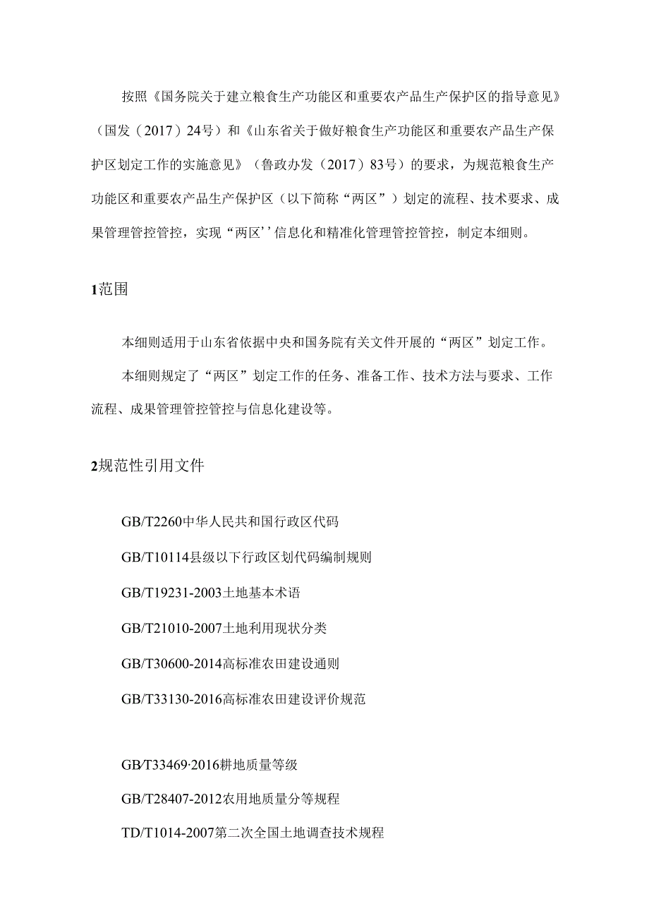 X省粮食生产功能区和重要农产品生产保护区划定技术细则.docx_第2页