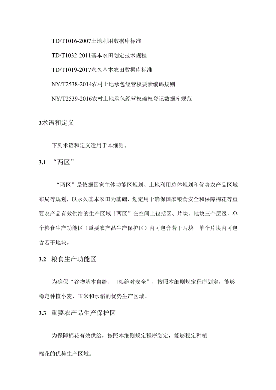 X省粮食生产功能区和重要农产品生产保护区划定技术细则.docx_第3页