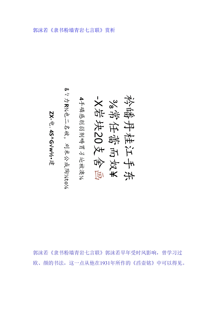 郭沫若隶书《粉墙青岩七言联》赏析.docx_第1页