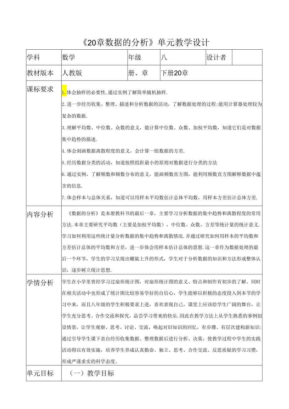 《20章数据的分析》单元教学设计.docx_第1页