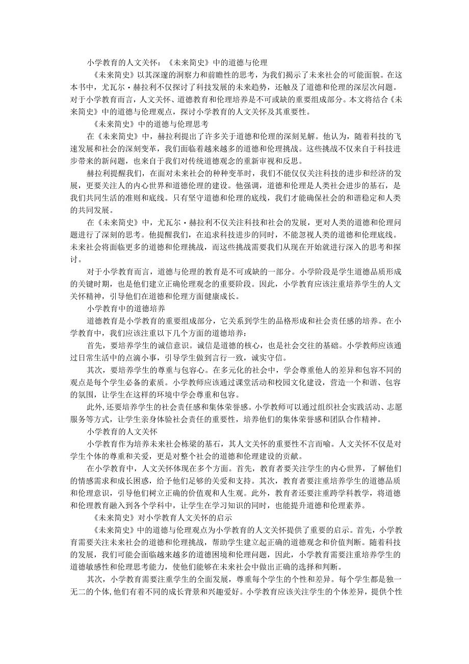 教师读未来简史有感小学教育的人文关怀：《未来简史》中的道德与伦理.docx_第1页