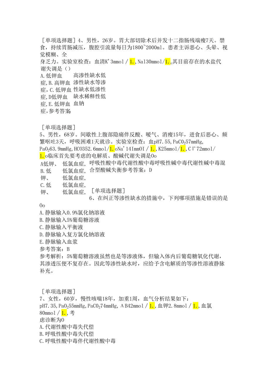 外科病人体液失衡试题.docx_第2页