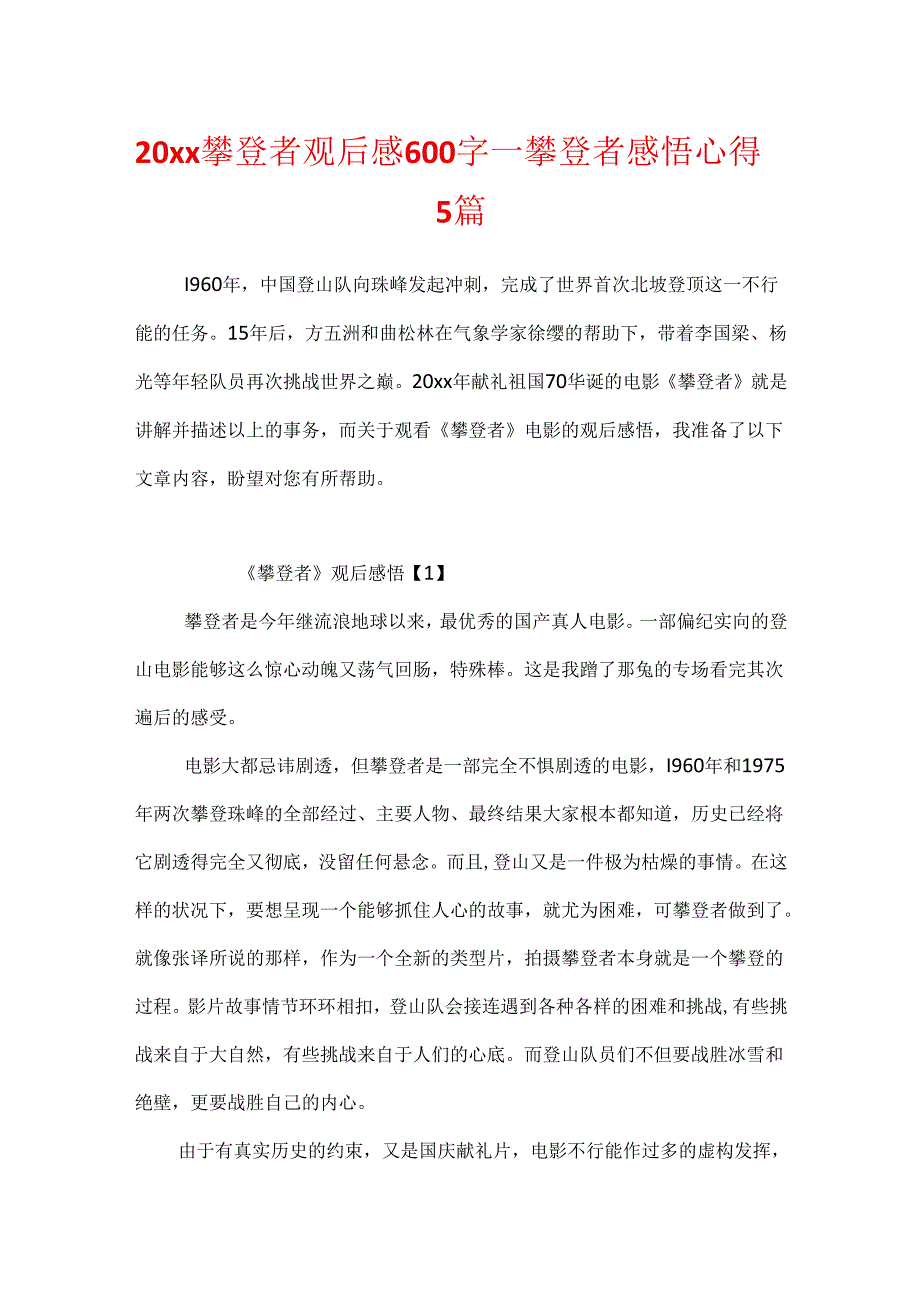 20xx攀登者观后感600字_攀登者感悟心得5篇.docx_第1页